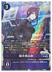 デジモンカードゲーム】(BT24) 城木明日奈(U-P)(BT24-088)◇｜デジモン