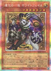 遊戯王】道化の一座 ホワイトフェイス(PSR)(BLZD-JP015)◇｜遊戯王,13