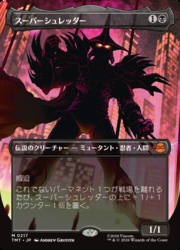 MTG】(JPN)(FOIL)(ボーダーレス) スーパーシュレッダー(TMT) 黒◇神話