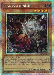 遊戯王】アルバスの落胤(イラスト違い)(PSR)(LOCR-JP033)◇｜遊戯王