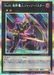 遊戯王】No.65 裁断魔人ジャッジ・バスター(PSR)(LOCR-JP066 