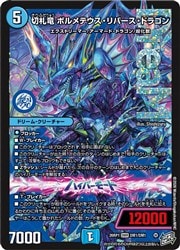 デュエルマスターズ】青(DM26RP1) 切札竜 ボルメテウス・リバース
