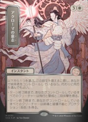 T*R様 アクローマの意志 日本画 シルバースクロールfoil MTG SOA MTG】(JPN)(FOIL) 日本画)シルバースクロール仕様)アクローマの意志