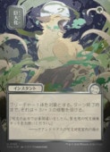 ��MTG��(JPN)(FOIL) ���ܲ�)����С��������������)���粽(SOA)(U) �С����󥳥��