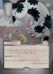 MTG】(JPN)(FOIL) 日本画)シルバースクロール仕様)弱者選別(SOA) 黒