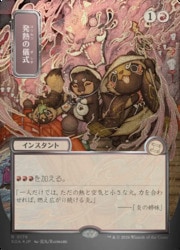 MTG】(JPN)(FOIL) 日本画)シルバースクロール仕様)発熱の儀式(SOA) 赤 