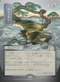 ��MTG��(JPN)(FOIL) ���ܲ�)����С��������������)�ܤ���ޤ�(SOA) �ġ��쥢
