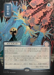 狼狽の嵐 日本画 シルバースクロールfoil MTG SOA MTG】(JPN)(FOIL) 日本画)シルバースクロール仕様)狼狽の嵐(SOA) 青
