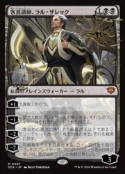 MTG】(JPN) 客員講師、ラル・ザレック(SOS) 黒◇神話レア｜マジック