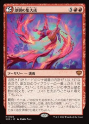 MTG】(JPN) 即興の集大成(SOS) 赤◇神話レア｜マジック・ザ