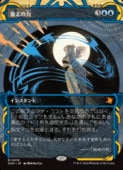 ��MTG��(JPN)(FOIL) �ջ֤���(SOA) �ġ����å쥢