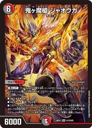 デュエルマスターズ】多(DM26EX1) 鬼ヶ魔槍 ジャオウガ(VR)(N12/N25
