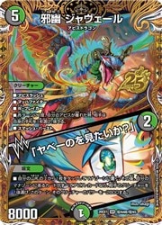 デュエルマスターズ】多(DM26EX1) シークレット)邪幽 ジャヴェール