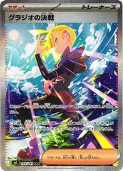 ポケモンカードゲーム】【m5】 グラジオの決戦(SAR)(116/081
