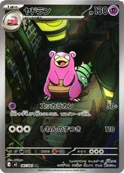 ポケモンカードゲーム】【m5】 ヤドラン(AR)(087/081)◇｜ポケモン