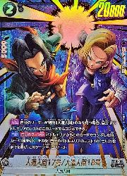 ドラゴンボールフュージョンワールド】黒 人造人間17号/人造人間18号