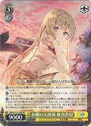 ヴァイスシュヴァルツ】(GA02) お隣の天使様 椎名真昼(RR)(S131-003