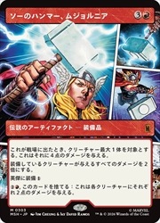 MTG 日本語版 Foil「ソーのハンマー、ムジョルニア」 ボーダレス MTG】(JPN)(FOIL)(ボーダーレス) ソーのハンマー、ムジョルニア(0303