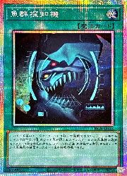 遊戯王】魚群探知機(イラスト違い)(PSR)(BETB-JPS13)◇｜遊戯王,13期