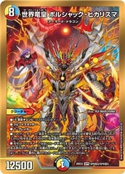 デュエルマスターズ】多(DM26EX2) 金枠)世界竜皇 ボルシャック