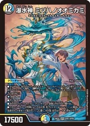 デュエルマスターズ】多(DM26EX2) 瀑水神 ミヅハノオオミカミ(SPR