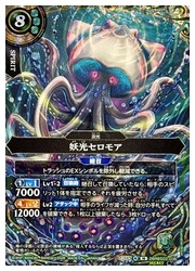 バトルスピリッツ】(26RBS02) 妖光セロモア(M-SEC)(26RBS02-036