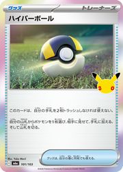 ポケモンカードゲーム】【m6a】 ハイパーボール(30周年)(101/103