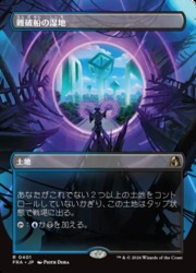 MTG】(JPN)(FOIL)(ボーダーレス) 難破船の湿地(FRA) 地◇レア