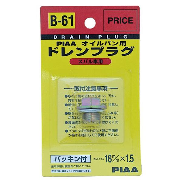  SAFETY ������ѥ��� �ɥ��ץ饰/PIAA B61/