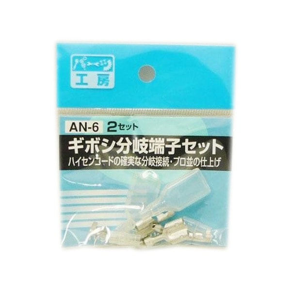  ѡĹ˼ܥü ʬü 2å(4å/᥹2å) AN-6