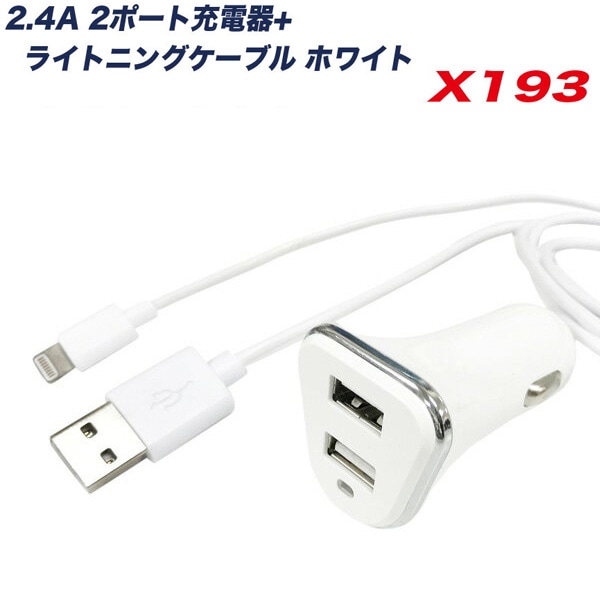 2.4A USB�ݡ���+�饤�ȥ˥󥰥����֥� 1.0m DC12/24V�ַ��� �ۥ磻�� ���� Ʊ�� �����������å�/�������� X-193