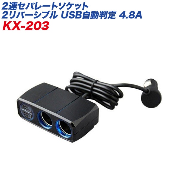 �����������å� USB�ݡ��� 2Ϣ���ѥ졼�ȥ����å� 2��С����֥�USB��ưȽ�� 4.8A �֥�å� ��/������� KX-203