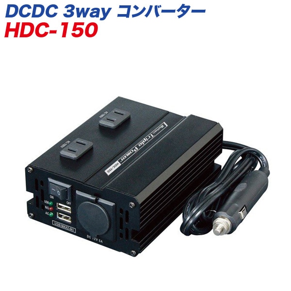 ���ƥå�/�缫���� 24V���� DCDC 3way����С�����/����С����� �Ų������� USB/AC100V���󥻥��/DC12V���������꡼�����å� HDC-150