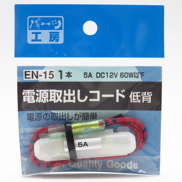�ѡ��Ĺ�˼ �Ÿ����Ф������� 10A���إҥ塼���� ���ѵ���5A�ޤ� DC12V/60W�ʲ� �ҥ塼���Ÿ� EN-15