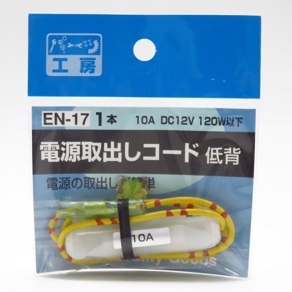 �ѡ��Ĺ�˼ �Ÿ����Ф������� 20A���إҥ塼���� ���ѵ���10A�ޤ� DC12V/120W�ʲ� �ҥ塼���Ÿ� EN-17