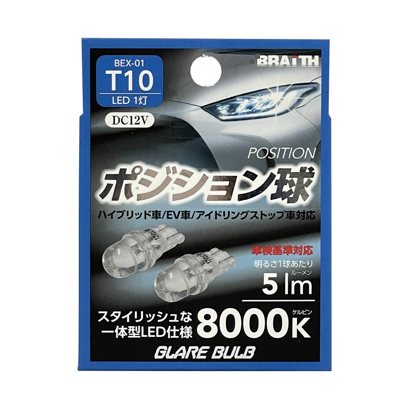 ֥쥤/BRAiTH LED ݥ 1 T10 8000K 5lm DC12V  ϥ֥å/EV/ɥ󥰼б 2 LEDХ +- BEX-01