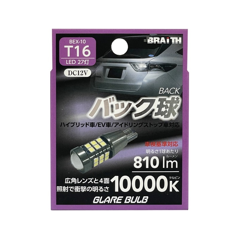 ֥쥤/BRAiTH LED Хå 27 T16 10000K 810lm DC12V  ϥ֥å/EV/ɥ󥰼б 1 LEDХ ̵ BEX-10