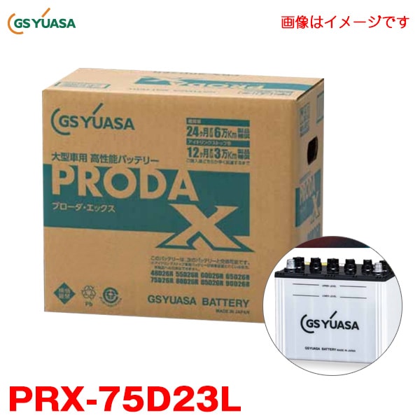��T��PRX-75D23L GS �楢��(YUASA)  ����ǽ�Хåƥ� �ץ����������å��� ��̳�Ѽ��� ����ǽ PRODA X �緿�Х� �緿������ �����ɥ�󥰥��ȥå׼��б���D��