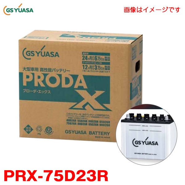 ��T��PRX-75D23R GS �楢��(YUASA)  ����ǽ�Хåƥ� �ץ����������å��� ��̳�Ѽ��� ����ǽ PRODA X �緿�Х� �緿������ �����ɥ�󥰥��ȥå׼��б���D��