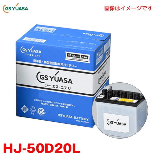 ��T��HJ-50D20L GS �楢��(YUASA)  ����ǽ�Хåƥ� HJ��H���꡼�� ��������÷����б� ����ǽ�����Хåƥ꡼ �ե�åȱ��� ���ѡ�D��