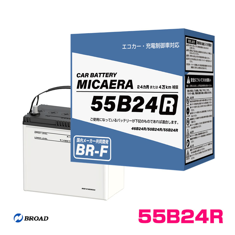 ��T��BROAD/BR-F �ߥ����� �����Хåƥ꡼ MICAERA 55B24R ��ư�� 24����ޤ���4��km��� �����߷� ���ʼ� ����ǽ 55B24R��D��