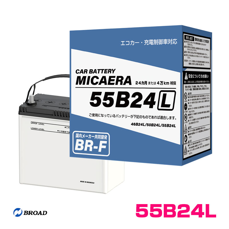 ��T��BROAD/BR-F �ߥ����� �����Хåƥ꡼ MICAERA 55B24L ��ư�� 24����ޤ���4��km��� �����߷� ���ʼ� ����ǽ 55B24L��D��