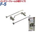 �缫����/Meltec �Хåƥ꡼�ե졼�� �Хåƥ꡼�ե졼��H�������� �Хåƥ꡼���� ����A19〜����B24 F-5