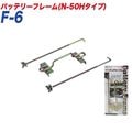 �缫����/Meltec �Хåƥ꡼�ե졼�� �Хåƥ꡼�ե졼��N-50H�������� �Хåƥ꡼���� ����D23〜����D31 F-6