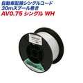 �缫����/Meltec ��ư�����㰵���� ��ư������������ AV������ ���󥰥륳���� �� 30m���ס��봬�� AV0.75���󥰥�WH