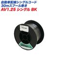 �缫����/Meltec ��ư�����㰵���� ��ư������������ AV������ ���󥰥륳���� �� 30m���ס��봬�� AV1.25���󥰥�BK