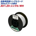 �缫����/Meltec ��ư�����㰵���� ��ư������������ AV������ ���󥰥륳���� �� 30m���ס��봬�� AV1.25���󥰥�WH