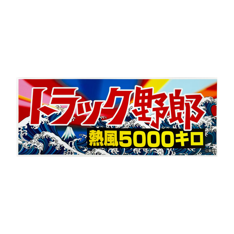 �ȥ�å���Ϻ ���ƥå��� Ǯ��5000���� 1�� ��26cm��10cm �ǥ��ȥ� �ǥ����� ������ �饹���� ST-09