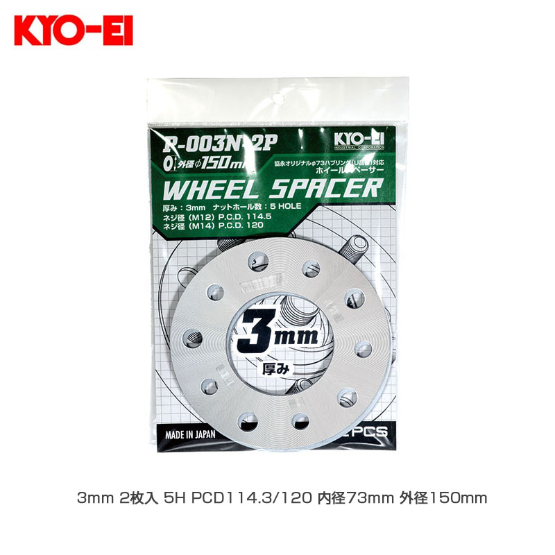 �ۥ����륹�ڡ����� ��150 3mm 2���� 5H PCD114.3/120 ���73mm ����150mm  KYO-EI P-003N-2P