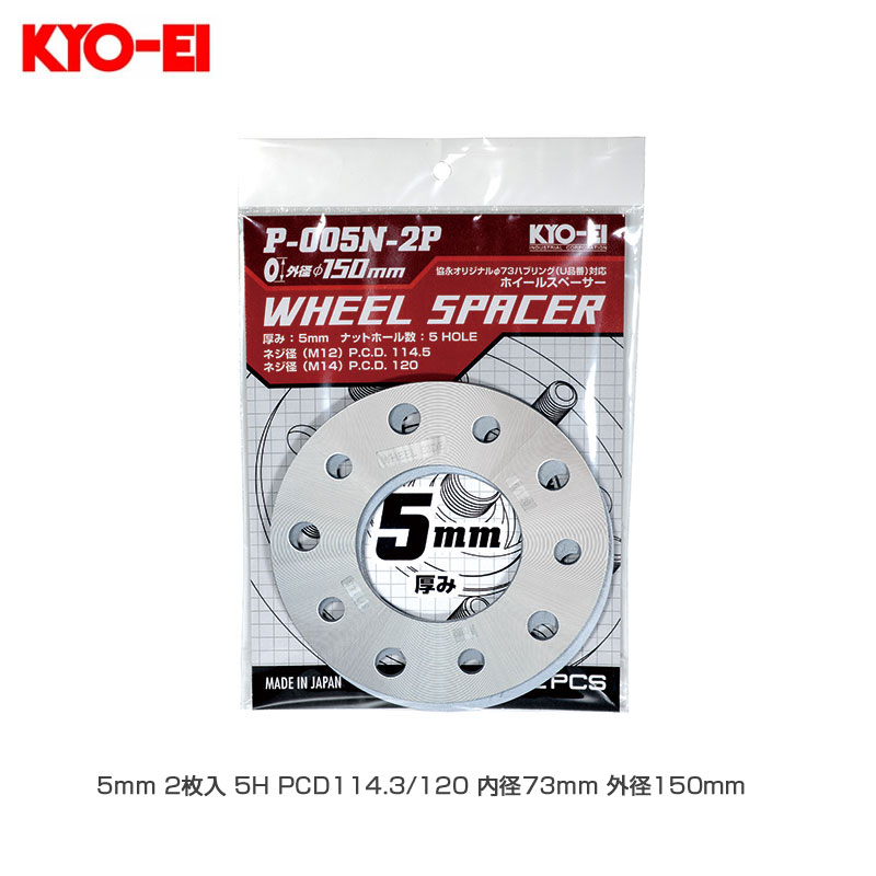 �ۥ����륹�ڡ����� ��150 5mm 2���� 5H PCD114.3/120 ���73mm ����150mm  KYO-EI P-005N-2P